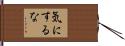 気にするな Hand Scroll