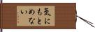 気にもとめない Hand Scroll