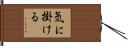 気に掛ける Hand Scroll