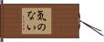気のない Hand Scroll