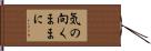 気の向くままに Hand Scroll