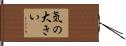 気の大きい Hand Scroll