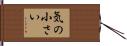 気の小さい Hand Scroll