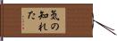 気の知れた Hand Scroll