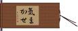 気まかせ Hand Scroll