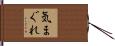 気まぐれ Hand Scroll