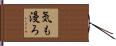 気も漫ろ Hand Scroll