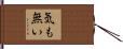 気も無い Hand Scroll