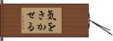 気をきかせる Hand Scroll