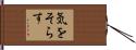 気をそらす Hand Scroll