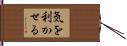 気を利かせる Hand Scroll
