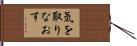 気を取りなおす Hand Scroll