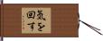 気を回す Hand Scroll
