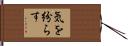 気を紛らす Hand Scroll