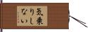 気乗りしない Hand Scroll
