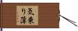 気乗り薄 Hand Scroll