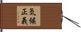 気候正義 Hand Scroll