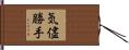 気儘勝手 Hand Scroll