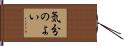 気分のよい Hand Scroll