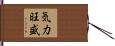 気力旺盛 Hand Scroll