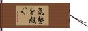 気勢を殺ぐ Hand Scroll