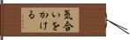 気合いをかける Hand Scroll