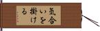 気合いを掛ける Hand Scroll