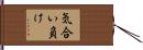 気合い負け Hand Scroll