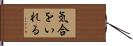 気合をいれる Hand Scroll