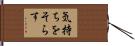 気持ちをそらす Hand Scroll
