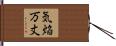 気焔万丈 Hand Scroll