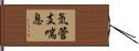 気管支喘息 Hand Scroll