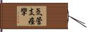 気管支痙攣 Hand Scroll