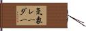 気象レーダー Hand Scroll
