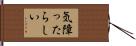 気障ったらしい Hand Scroll
