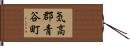 気高郡青谷町 Hand Scroll