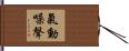 氣動噪聲 Hand Scroll