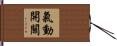 氣動開關 Hand Scroll