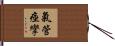 氣管痙攣 Hand Scroll