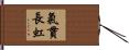 氣貫長虹 Hand Scroll