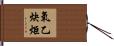 氧乙炔炬 Hand Scroll