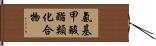 氨基甲酸酯類化合物 Hand Scroll