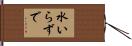水いらずで Hand Scroll