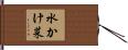 水かけ菜 Hand Scroll