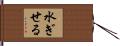 水ぎせる Hand Scroll