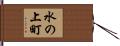 水の上町 Hand Scroll