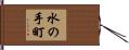 水の手町 Hand Scroll