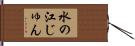 水の江じゅん Hand Scroll