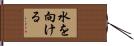 水を向ける Hand Scroll