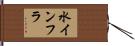 水インフラ Hand Scroll